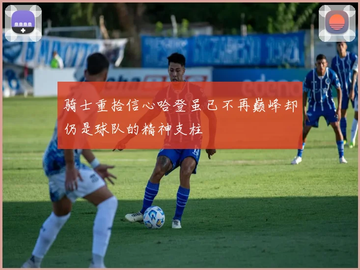 骑士重拾信心哈登虽已不再巅峰却仍是球队的精神支柱