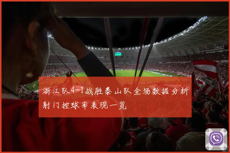 浙江队4-1战胜泰山队全场数据分析射门控球率表现一览