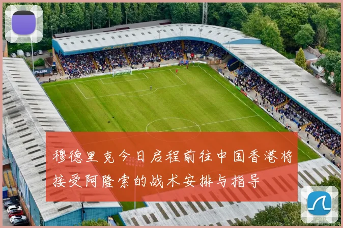穆德里克今日启程前往中国香港将接受阿隆索的战术安排与指导