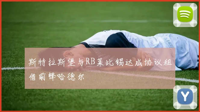 斯特拉斯堡与RB莱比锡达成协议租借前锋哈德尔