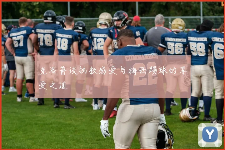 克洛普谈执教感受与梅西踢球的享受之道