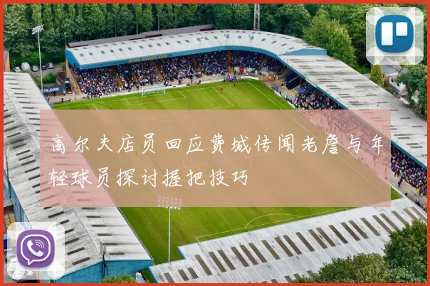 高尔夫店员回应费城传闻老詹与年轻球员探讨握把技巧