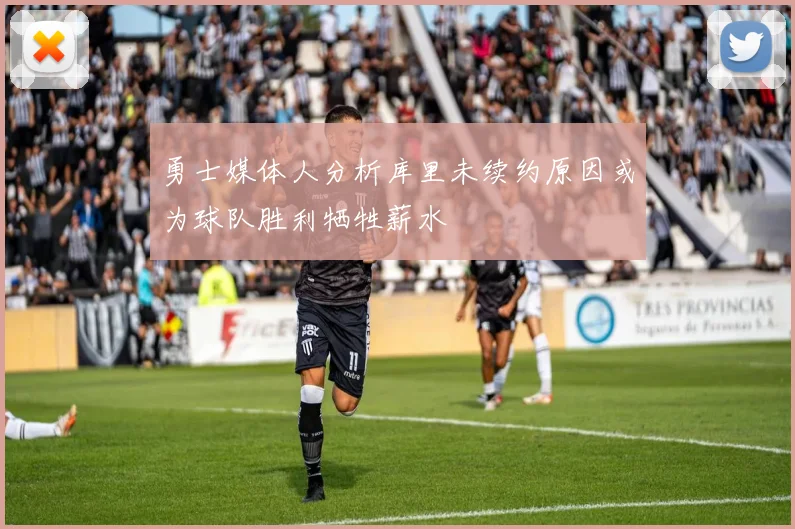 勇士媒体人分析库里未续约原因或为球队胜利牺牲薪水