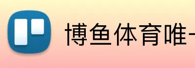 博鱼体育唯一官网 Logo
